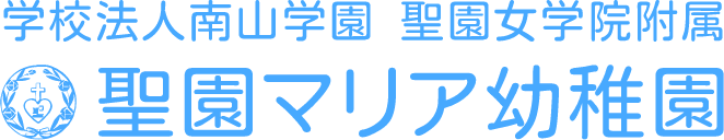 学校法人南山学園　聖園女学院附属聖園マリア幼稚園