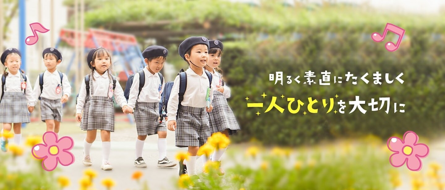 明るく素直にたくましく 一人ひとりを大切に